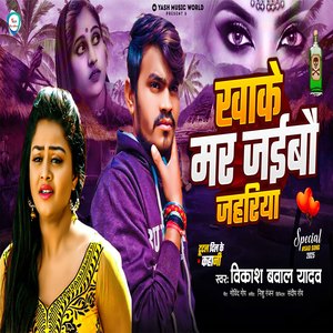 Khake Mar Jaibo Jahariya