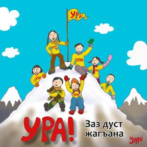 Ша захъ галаз санал