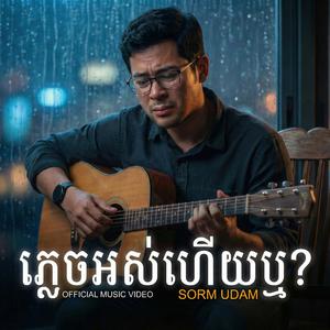 ភ្លេចអស់ហើយឬ?