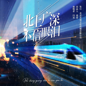 北上广深不信眼泪