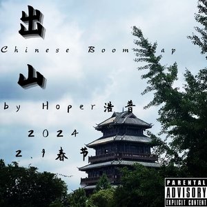 出山