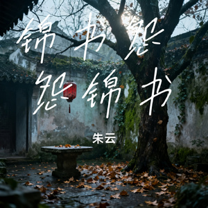 锦书怨 怨锦书