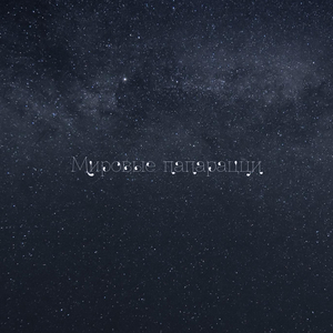 Мировые папарацци (Remix)