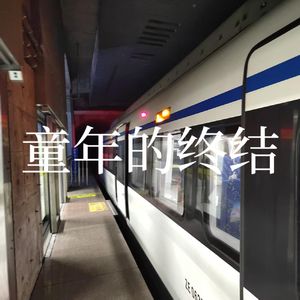 童年的终结(Feat.洛天依)