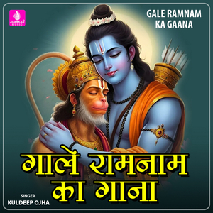 Tu Gale Ramnam Ka Gaana