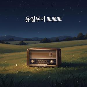 내 사랑 그대여