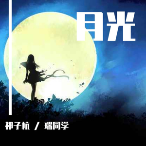 月光-《秦时明月》主题曲（feat 瑞同学）（翻自 胡彦斌）