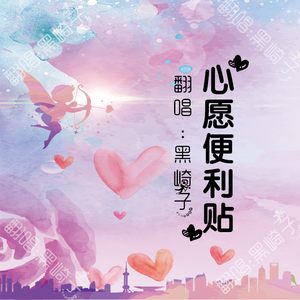 心愿便利贴（Cover 元若蓝、吴忠明）