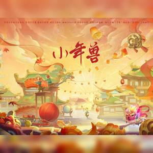 小年兽 - 新年快乐