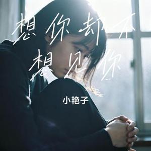 想你却不想见你