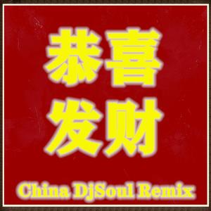 恭喜发财(Feat刘德华China DjSoul Mix 2024 Bootleg Bounce)