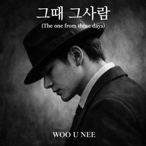 그때 그사람
