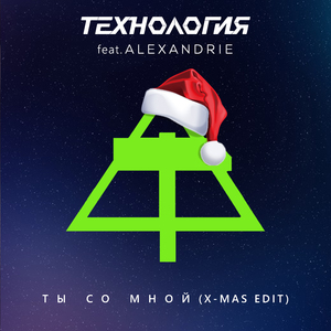 Ты со мной (Orthodoxal XMS 2025)