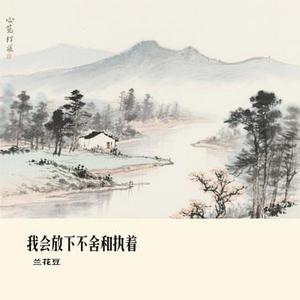 我会放下不舍和执着 (Cover 大橘子)