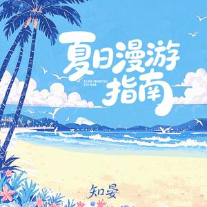 夏日漫游指南