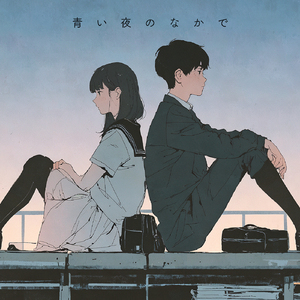 青い夜のなかで