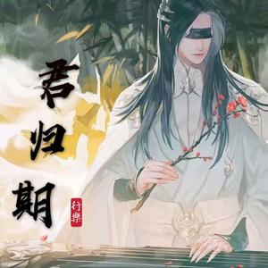 君归期 （戏腔版伴奏）