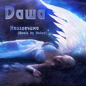 Неизлечима (Remix by Ne4ay)