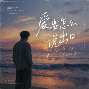 爱要怎么说出口