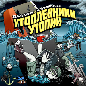 Утопленники утопии
