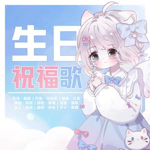 生日祝福歌TO司命（翻自 格格）