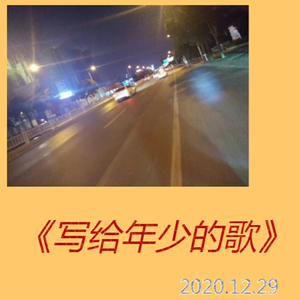 写给年少的歌