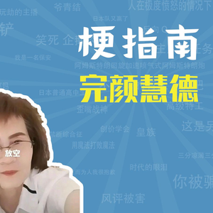 完颜慧德、拱出去、笑拥了是什么梗【梗指南】