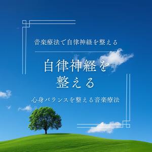 自律神経のバランスを整える音楽療法 - ヒーリングピアノで心の安定