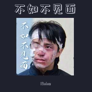 梁老师Tsong-不如不见面Remix（19nine remix）