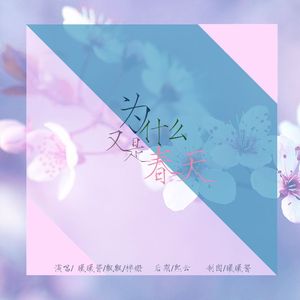 为什么又是春天（翻自 曹璐&艺琳&Kisum）