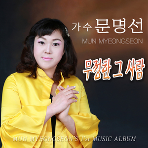 무정한 그 사람