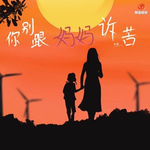 你别跟妈妈诉苦