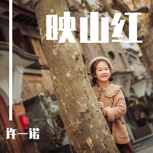 映山红