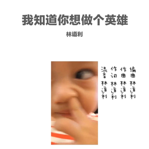 我知道你想当个英雄