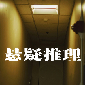 影视紧张悬疑推理