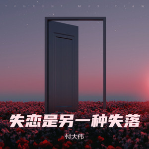 失恋是另一种失落