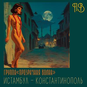 Истамбул-Константинополь (Бусы)