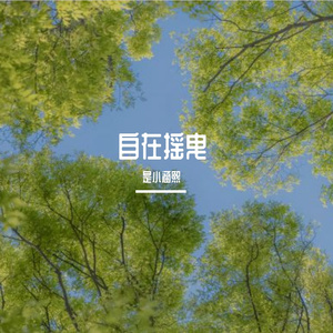如愿（cover:王菲）