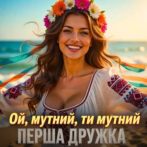 Ой, мутний, ти мутний (DJ VIRALOV Remix)