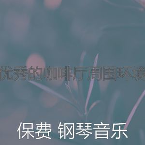 精彩在职的环境