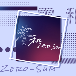 零和Zero-Sum