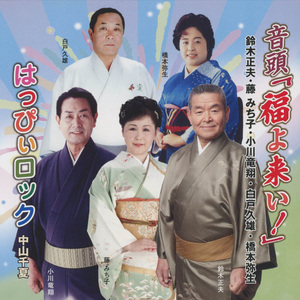 音頭「福よ来い！」