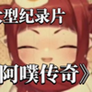 大型纪录片《阿噗传奇》