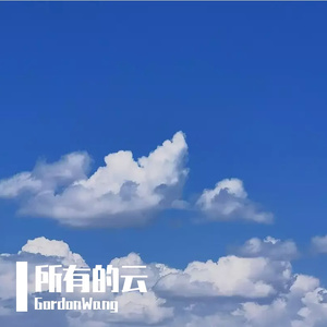 所有的云