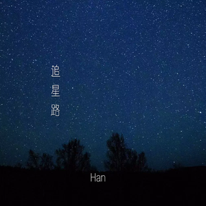 追星路