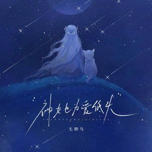 神女也为爱低头