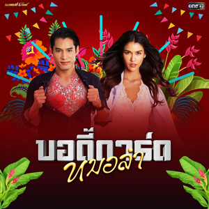 บอดี้การ์ดหมอลำ (เพลงประกอบละคร "บอดี้การ์ดหมอลำ")