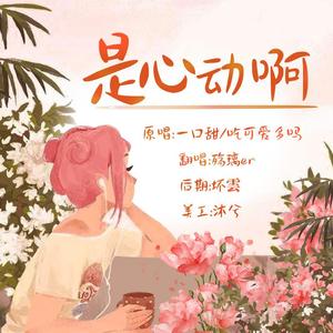 是心动啊