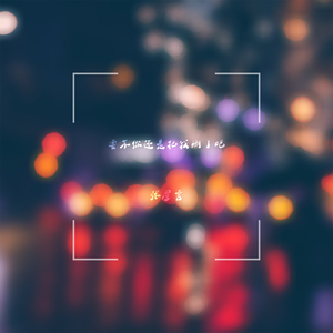 要不你还是把我删了吧