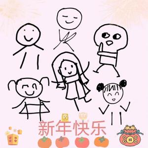 新年快乐
